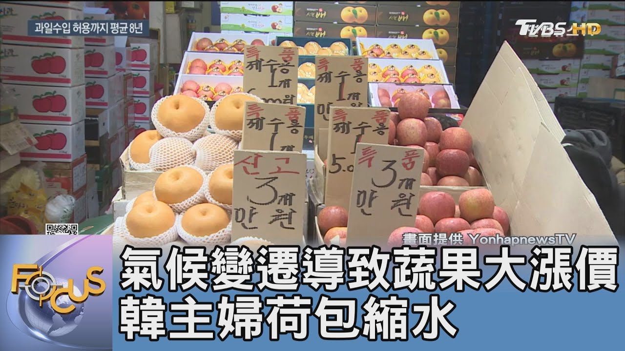 氣候變遷導致蔬果大漲價 韓主婦荷包縮水