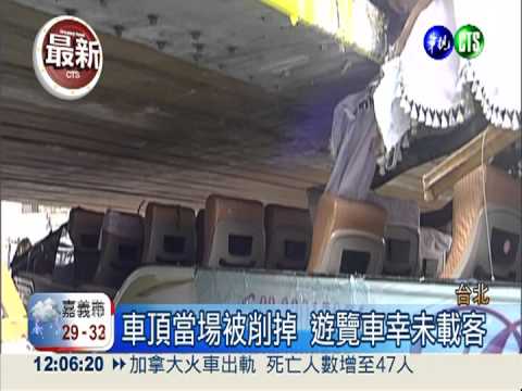 遊覽車撞街橋 削掉車頂變敞篷車