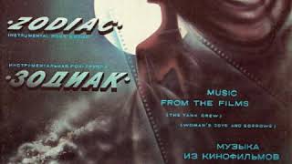 Zodiac (Зодиак) - ‎Duel (Поединок) - 1985 [Music From The Films (Музыка Из Кинофильмов) Album]