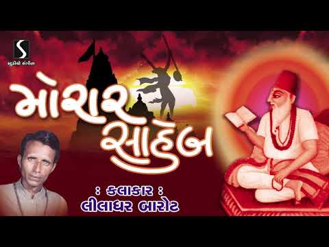 MORAR SAHEB - LILADHAR BAROT - GUJARATI AKHYAN - TRIKAMSAHEB NI VANI