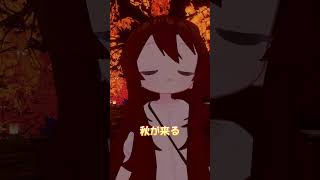 秋が来る！ #vtuber #vrchat