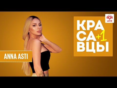 ANNA ASTI и Красавцы Love Radio порычали вместе