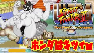 久々ウル２！ザンギにホンダはまじ辛いw ウルトラストリートファイター２ 二ンテンドースイッチ おもちゃんねるん たるのゲーム実況