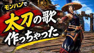 【モンハン】太刀のダジャレ思いついたから歌にした【モンハンライズ：サンブレイク】