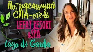 Lefay Resort & SPA Lago Di Garda, Italy | ПУТЕШЕСТВИЕ В ИТАЛИЮ | Обзор на отель