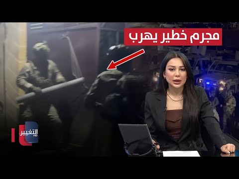 فيديو | مدان خطير يهرب والقوات الأمنية العراقية تتحرك | نشرة الثالثة