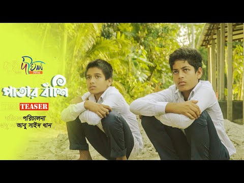 Patar Bashi 2022 | Teaser | পাতার বাঁশি | Dighol Film
