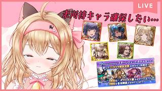 【グラブル日課】初見様歓迎✨ガチャ最終日!!お迎えしたいリミ懇願配信🐈【#猫鈴りか/#作業用/#雑談】