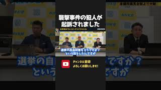 襲撃事件の犯人が起訴されました。とりあえず安心しています。【 NHKから国民を守る党 立花孝志 切り抜き】