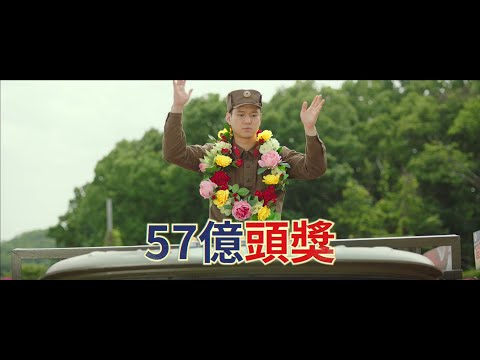 0930【樂透大作戰】台灣官方57億頭彩版預告︱高庚杓為彩金大展身手！