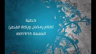 صورة خطبة (ختام رمضان وزكاة الفطر) | الجمعة ١٤٤٣/٩/٢٨ | الشيخ عبدالرحمن الودعان