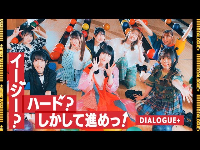 イージー?ハード?しかして進めっ! / DIALOGUE+