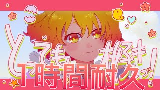 【1時間耐久】とっても大好きっ！／P丸様。【作業用BGM】【P丸様。】