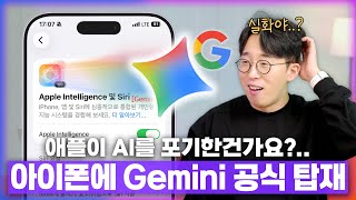 애플, 아이폰에 구글 제미나이 공식 탑재... 자체 AI 포기 선언일까?