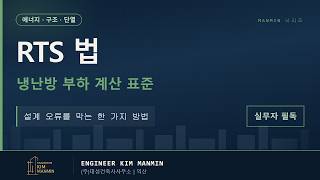 건물 냉난방 부하계산 RTS 복사시계열법 완벽 가이드 ASHRAE MANMIN Ver3.0 설계 오류 썸네일