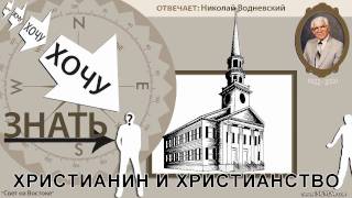 Хочу знать † 007 ХРИСТИАНИН И ХРИСТИАНСТВО