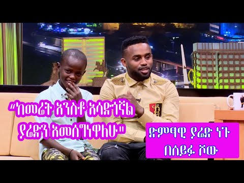 Seifu on EBS: ያሬድ ነጉ ከጎዳና አንስቶ የሚያሳድገው ኢሳያስ | Yared Negu And Isaias