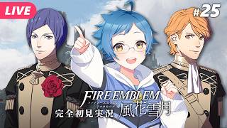 【🔵ファイアーエムブレム 風花雪月 #25】これは授業じゃない……戦争なんだ！ ※ネタバレあり【夜更坂しん】