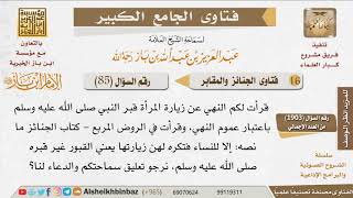 085   ما حكم زيارة المرأة للقبور؟ للإمام ابن باز image