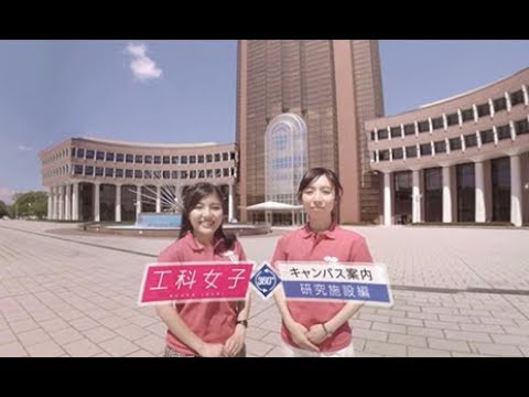 【360°VR動画】工科女子キャンパス案内 研究施設編