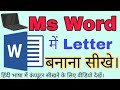How To Write A Letter In Microsoft Word 2022 MS Word Me Letter Kaise Banaye Amanrajaofficial