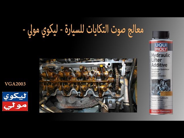 خافض صوت التكاية  ليكوي موليLIQUI MOLY