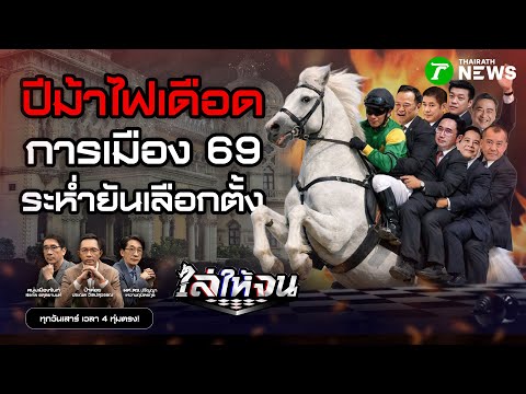 #ไล่ให้จน | การเมือง 69 เดือดรับปีม้าไฟ จนกว่าจะได้นายกฯ | 3 ม.ค. 69