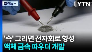 '슥' 그리면 전자회로 형성...액체 금속 파우더 개발 / YTN