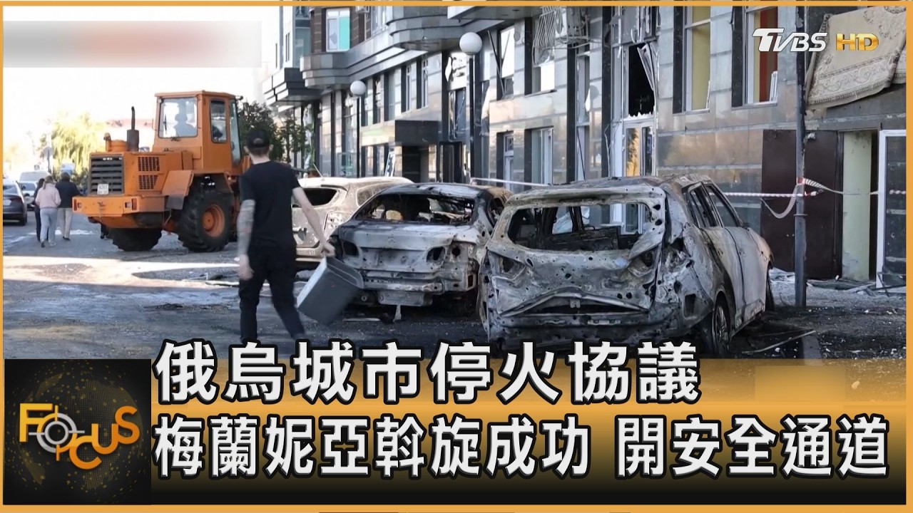 FOCUS全球新聞/俄烏城市停火協議　梅蘭妮亞斡旋成功　開安全通道