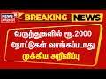 Breaking News ஆம்னி பேருந்துகளில் ரூ 2000 நோட்டு