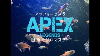 アラフォーのFPS【APEX】目指せソロマス　第二二夜　まずはD2に帰りましょう