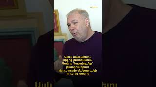 Այլևս պայքարելու միջոց չեմ տեսնում. Հակոբ Ղազանչյանը՝ թատրոնում «խուտուտի» մակարդակի հումորի մասին