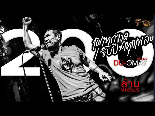 เมาทุกขวดเจ็บปวดทุกเพลง - ดูโอเมย์