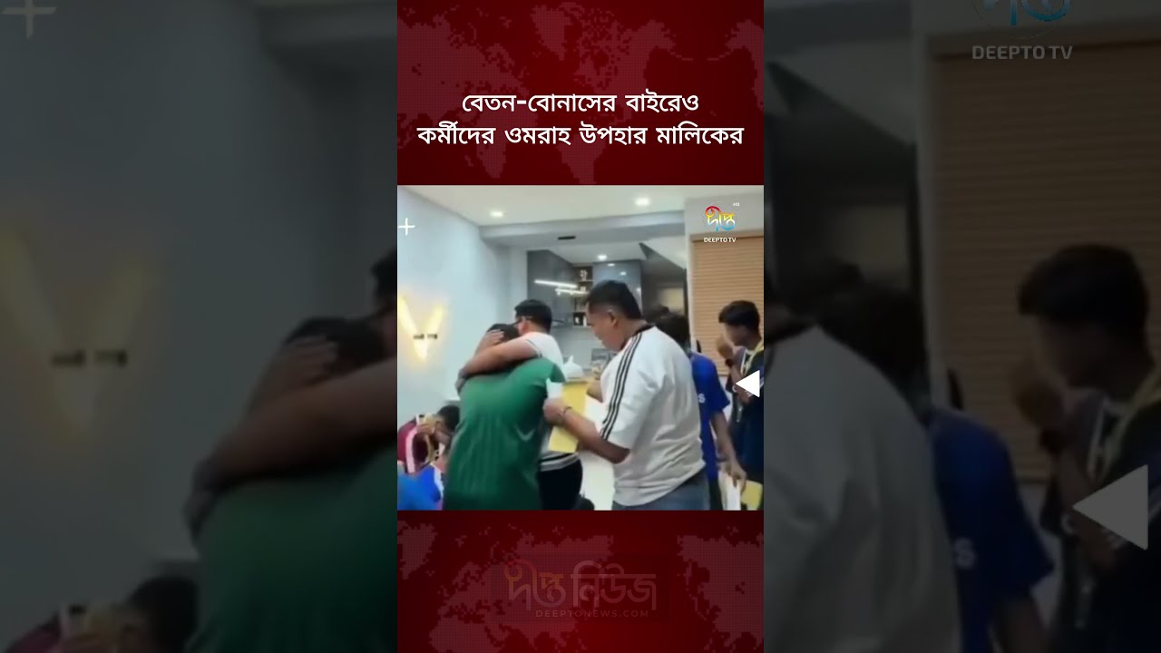 বেতন বোনাসের বাইরেও কর্মীদের ওমরাহ উপহার মালিকের l