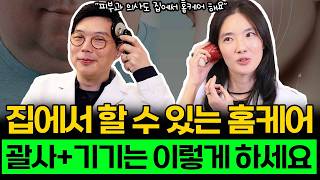 피부과 의사들은 집에서 어떻게 관리할까요? 의사가 알려주는 올바른 괄사 + 홈케어 기기 사용하는 방법