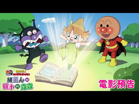 《麵包超人大電影：細菌人與圖畫書的路倫》預告片：官方預告