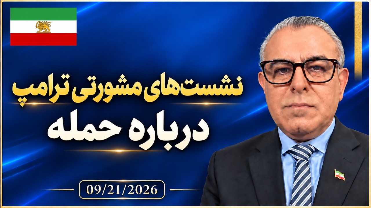 نشست های مشورتی ترامپ درباره حمله. در کاخ سفید چطور درباره حمله تصمیم می گیرن?