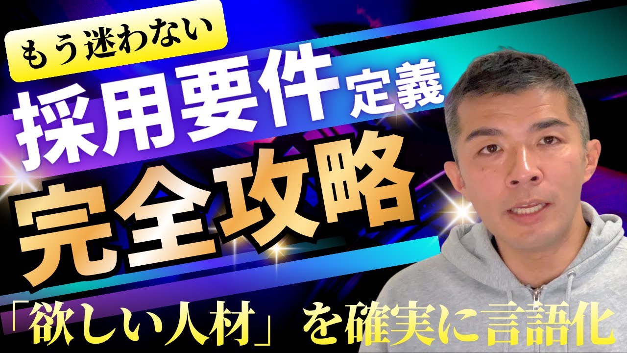 【完全版】プロが教える採用要件の作り方｜ビジョン逆算＆カルチャー言語化の全手法