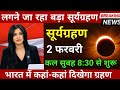 12 अगस्त 2025 अमावस्या के दिन सूर्यग्रहण 12 