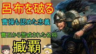 天下最強の猛将呂布を打ち破った名将！臧覇【ゆっくり三国志武将紹介】