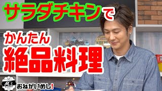 シェフの顔が良すぎると、サラダチキンもこんなに嬉しそうに裂かれるんだね☺️（サラダチキンの気持ち）（00:02:09 - 00:07:54） - 【コンビニ】サラダチキンがサッとひと手間で絶品料理に！【時短レシピ】