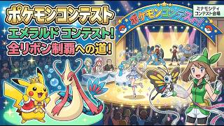 めざせ額縁！コンテストマスター！【ポケモンエメラルド】