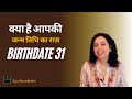 आपकी जन्म तिथि का राज़ क्या है?Hidden Secrets of Birthdate Number 31-Num