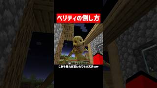 ベリティは、こう倒す。 #マイクラ #マインクラフト