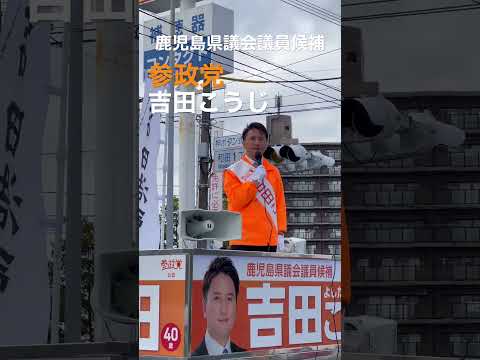 建築学科 【参政党】海外で禁止されているグリホサートを道路でも使用している！吉田さんこうじ 鹿児島県議会議員候補