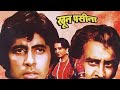 Khoon Pasina 1977 Hindi Movie Full Reviews And Best Facts Amitabh Bachchan Vinod Khanna Rekha