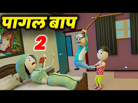 PM TOONS - PAGAL BAAP PART -2 / COMEDY VIDEO / PAGAL MUMMY / COMEDY