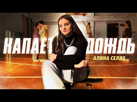 Алина Селях - Капает дождь (Mood video, 2022)