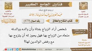 صورة 479   هل يجوز الزواج دون رغبة أحد الوالدين؟ للإمام ابن باز