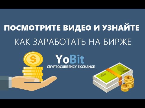 PRO ЗАРАБОТОК НА БИРЖЕ #YOBIT || FAST DOLLARS || AIRDROP crypto/defi/earn/airdrop